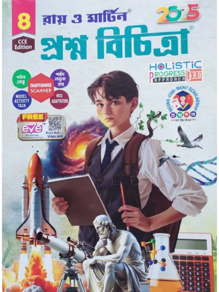 অষ্টম শ্রেনীর প্রশ্নবিচিত্রা