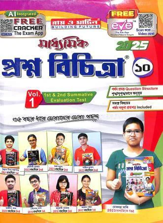 দশম শ্রেনীর প্রশ্নবিচিত্রা