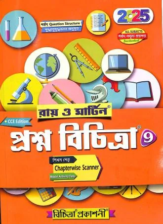 নবম শ্রেনীর প্রশ্নবিচিত্রা