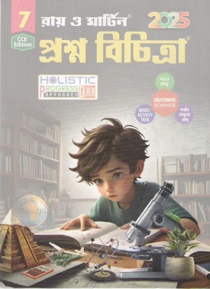 সপ্তম শ্রেনীর প্রশ্নবিচিত্রা