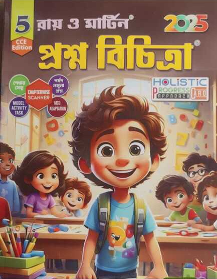 পঞ্চম শ্রেনীর প্রশ্নবিচিত্রা